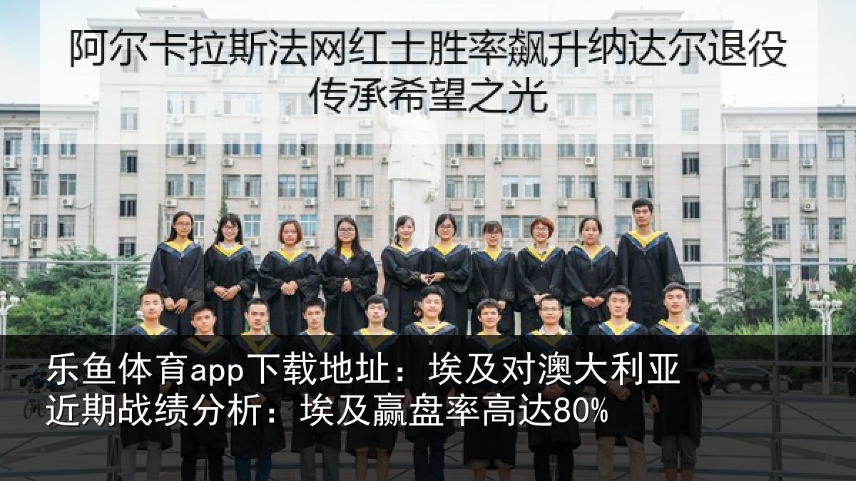 乐鱼体育app下载地址:埃及对澳大利亚近期战绩分析:埃及赢盘率高达80%
