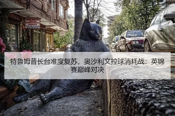 特鲁姆普长台准度复苏，奥沙利文控球消耗战：英锦赛巅峰对决
