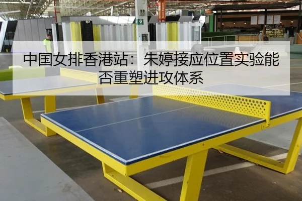zhong-guo-nv-pai-xiang-gang-zhan-zhu-ting-jie-ying-wei-zhi-shi-yan-neng-fou-zhong-su-jin-gong-ti-xi-3-538.jpg