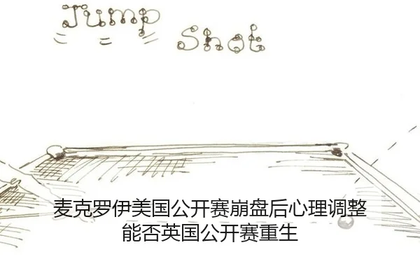 mai-ke-luo-yi-mei-guo-gong-kai-sai-beng-pan-hou-xin-li-tiao-zheng-neng-fou-ying-guo-gong-kai-sai-chong-sheng-3-931.jpg