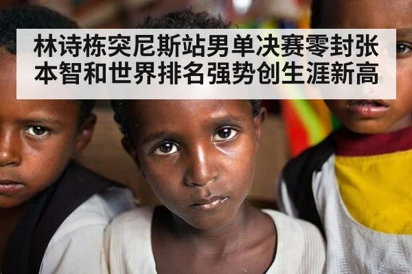 林诗栋突尼斯站男单决赛零封张本智和世界排名强势创生涯新高