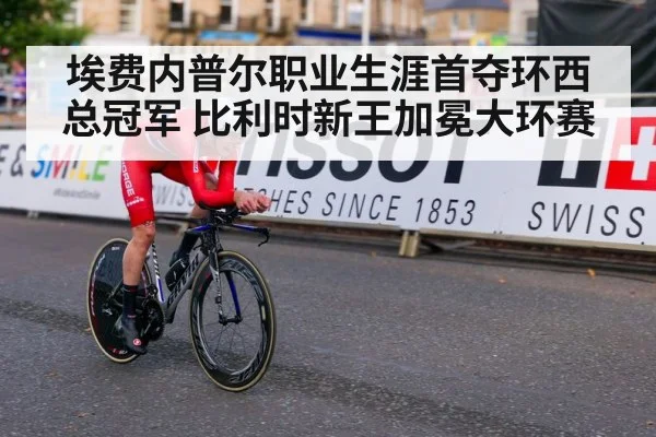 埃费内普尔职业生涯首夺环西总冠军 比利时新王加冕大环赛