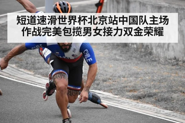 短道速滑世界杯北京站中国队主场作战完美包揽男女接力双金荣耀