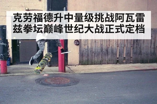 克劳福德升中量级挑战阿瓦雷兹拳坛巅峰世纪大战正式定档
