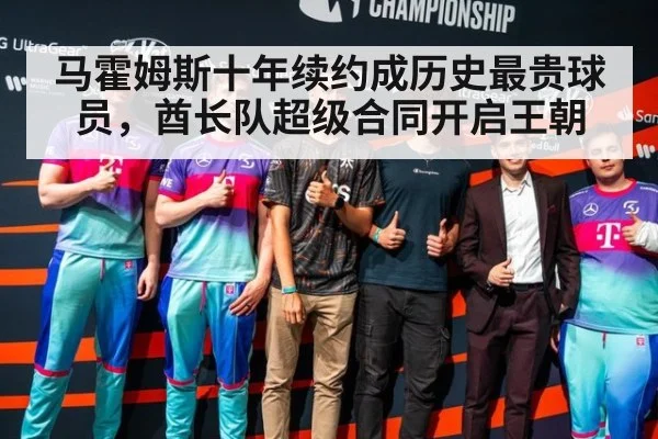 马霍姆斯十年续约成历史最贵球员,酋长队超级合同开启王朝