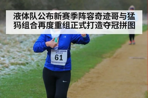 液体队公布新赛季阵容奇迹哥与猛犸组合再度重组正式打造夺冠拼图
