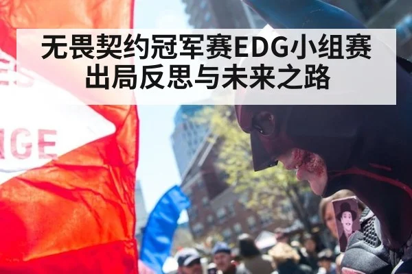 无畏契约冠军赛EDG小组赛出局反思与未来之路