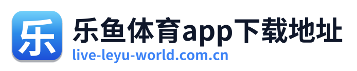 乐鱼体育app下载地址